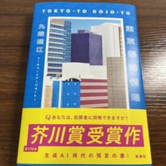 東京都同情塔のサムネイル