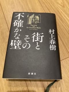 村上春樹 街とその不確かな壁のサムネイル