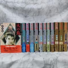 火の鳥 1-12巻 愛蔵版 全巻 セット☆手塚治虫 KADOKAWA 角川書店