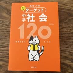 高校入試 でる順ターゲット 中学社会120のサムネイル