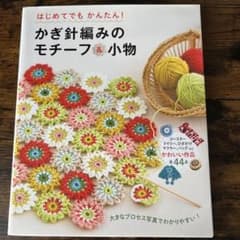 はじめてでもかんたん!かぎ針編みのモチーフ&小物 わかりやすい編み方プロセス付きのサムネイル