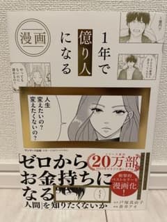 漫画 1年で億り人になるのサムネイル