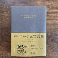 超訳 ニーチェの言葉 エッセンシャル版のサムネイル