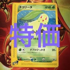 【特価・超希少】アンリミ チコリータ カードe 005/029 みつめる 特価・超希少】アンリミ チコリータ カードe 005/029 みつめる 特価