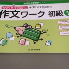 作文ワーク　初級1のサムネイル