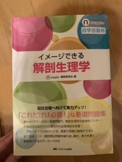解剖生理学のサムネイル
