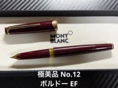 MONTBLANC マイスターシュテュック　万年筆　ボルドー　No.12 極美品 モンブラン マイスターシュテュック No.12 ボルドー EF 万年筆
