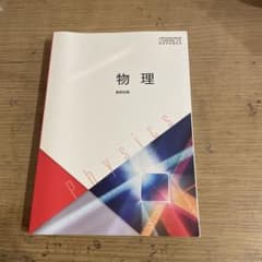 物理 Physics 学習参考書　数研出版のサムネイル
