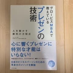 グロービスMBAで教えている プレゼンの技術のサムネイル