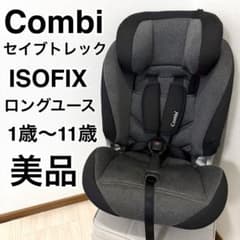 【美品】Combiセイブトレック ISOFIX エッグショック ロングユース 美品】Combiセイブトレック ISOFIX エッグショック ロングユース