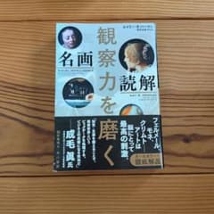 観察力を磨く 名画読解のサムネイル