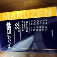 A様専用 ★お値打ち ギャノング 生理学★のサムネイル