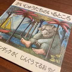 絵本 かいじゅうたちのいるところのサムネイル
