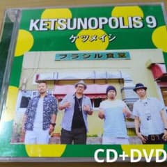 ケツメイシ KETSUNOPOLIS 9 CD+DVD - メルカリ