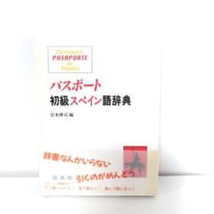 バスク語　スペイン語　辞典 パスポート初級スペイン語辞典 - メルカリ