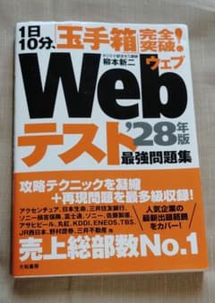 2028年度版1日10分、「玉手箱」完全突破!Webテスト最強問題集のサムネイル