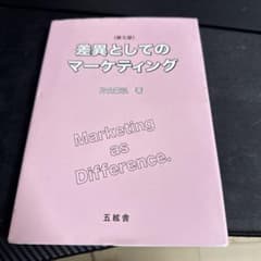 差異としてのマーケティング 第5版のサムネイル