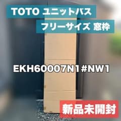 新品未開封】TOTO ユニットバス フリーサイズ窓枠 - メルカリ