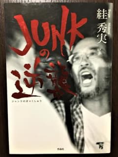 未読　JUNKの逆襲　絓秀実（スガ秀実／すが秀実）のサムネイル