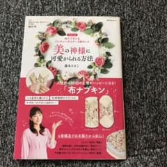 美の神様に可愛がられる方法【特別付録】布ナプキン&パンティーライナー2枚セットのサムネイル