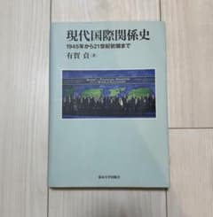 現代国際関係史 1945年から21世紀初頭まで 有賀貞のサムネイル