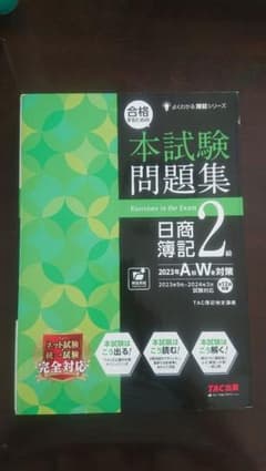 本試験問題集 日商簿記 2級 2023年のサムネイル