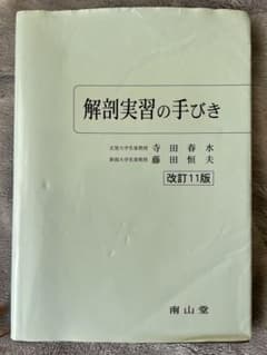 解剖実習の手びきのサムネイル