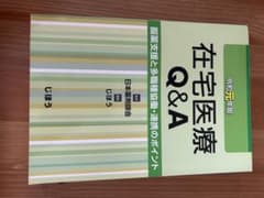 在宅医療Q&A 令和元年版 服薬支援と多職種協働・連携のポイントのサムネイル