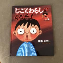 じごくわらしがくるぞ！/塚本やすしのサムネイル