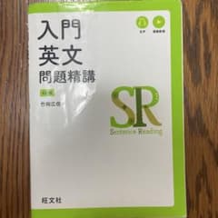 入門英文問題精講 4訂版のサムネイル
