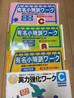 奨学社　小学校受験　問題集　有名小特訓ワークのサムネイル
