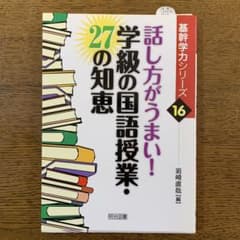 話し方がうまい！学級の国語授業。のサムネイル