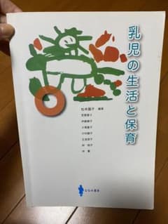 乳児の生活と保育のサムネイル