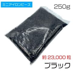 ミニアイロンビーズ 2.6mm ブラック 250g 約23,000粒 ナノビーズのサムネイル