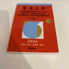 東洋大学 赤本 2026年版 教学社のサムネイル