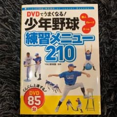 DVDでうまくなる!少年野球練習メニュー210 : 個人 グループ チームのサムネイル