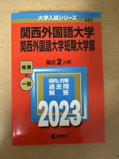 関西外国語大学 2023年入試対策のサムネイル