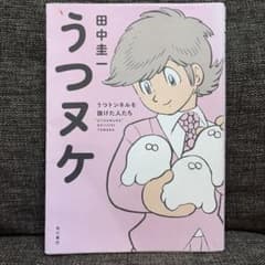 うつヌケ うつトンネルを抜けた人たち 田中圭一のサムネイル