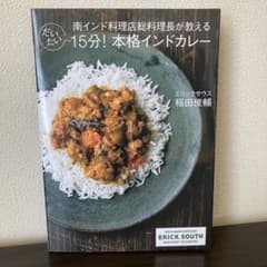 南インド料理店総料理長が教える だいたい15分！本格インドカレーのサムネイル