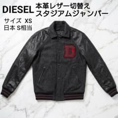 【美品】ディーゼル 本革切替えスタジャン XS(日本サイズ S相当) 灰黒のサムネイル