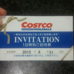コストコ　一日特別ご招待券のサムネイル