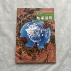 高等学校 地学基礎 第一学習社のサムネイル