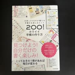 文具LOVERが教える手書きを楽しむヒント200! カワイイ手帳の作り方のサムネイル