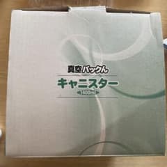 真空パックん キャニスターのサムネイル
