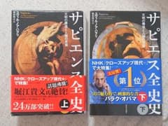 3/6処分 サピエンス全史 上下セット　文明の構造と人類の幸福のサムネイル