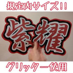 平野紫耀 うちわ文字・文字うちわのサムネイル