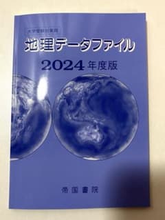 地理データファイル　2024のサムネイル