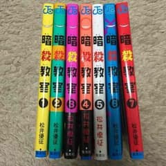 暗殺教室1巻〜7巻のサムネイル