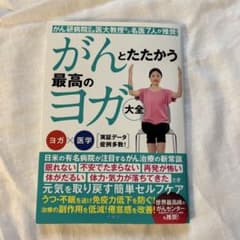 がんとたたかう最高のヨガ大全のサムネイル