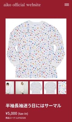 あおぴ様 半袖長袖迷う日にはサーマル aiko LoveLikePop23のサムネイル